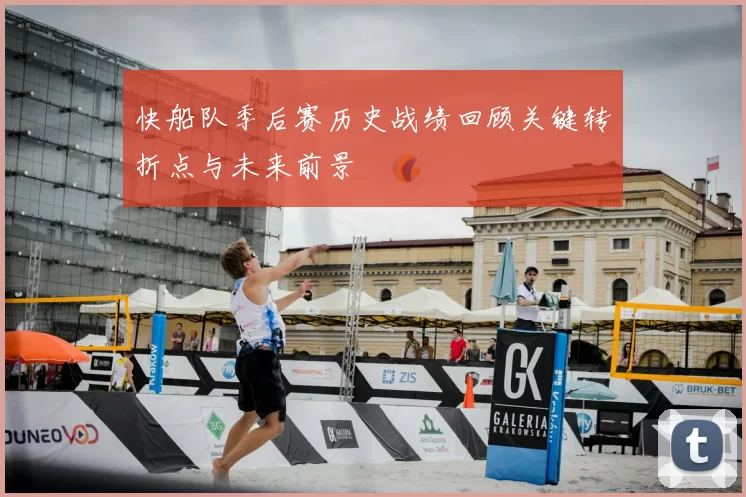 快船队季后赛历史战绩回顾关键转折点与未来前景