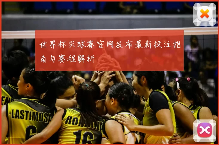 世界杯买球赛官网发布最新投注指南与赛程解析