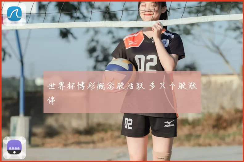 世界杯博彩概念股活跃 多只个股涨停