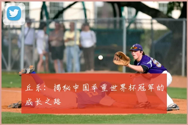 丘乐:揭秘中国举重世界杯冠军的成长之路