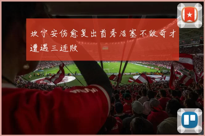 坎宁安伤愈复出首秀活塞不敌奇才遭遇三连败