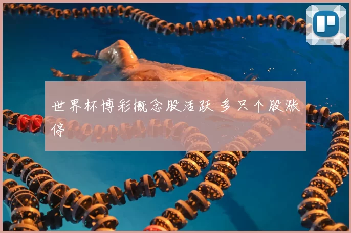 世界杯博彩概念股活跃 多只个股涨停