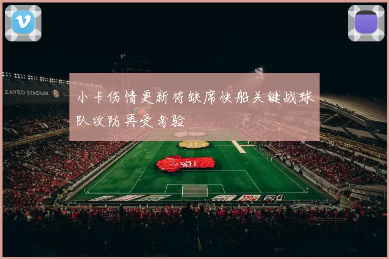 小卡伤情更新将缺席快船关键战球队攻防再受考验
