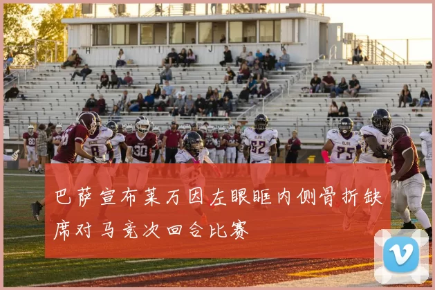 巴萨宣布莱万因左眼眶内侧骨折缺席对马竞次回合比赛