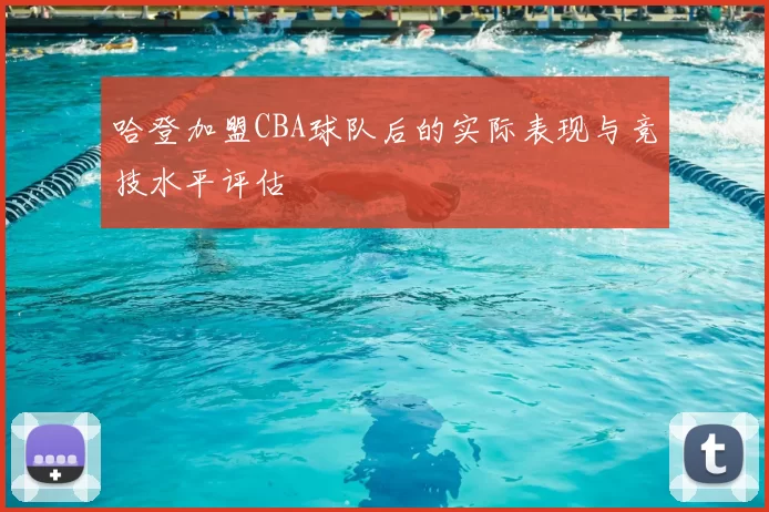 哈登加盟CBA球队后的实际表现与竞技水平评估
