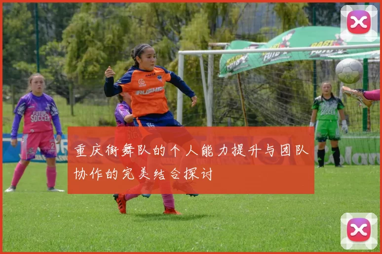 重庆街舞队的个人能力提升与团队协作的完美结合探讨