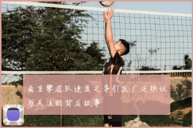 南京攀岩队速度之争引发广泛热议与关注的背后故事