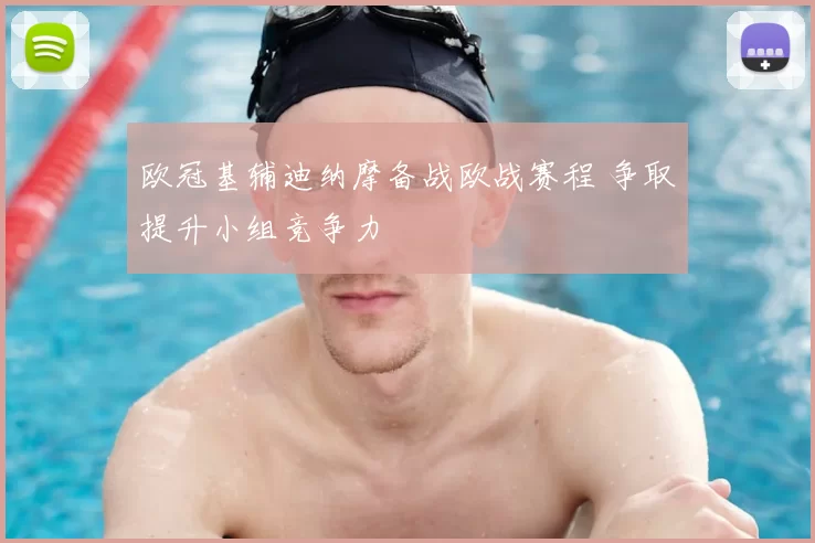 欧冠基辅迪纳摩备战欧战赛程 争取提升小组竞争力