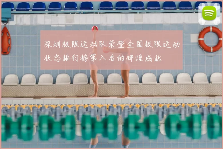 深圳极限运动队荣登全国极限运动状态排行榜第八名的辉煌成就