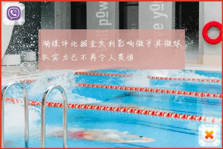 湖媒评论掘金失利影响微乎其微球队实力已不再令人畏惧