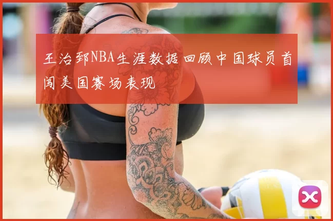 王治郅NBA生涯数据回顾中国球员首闯美国赛场表现