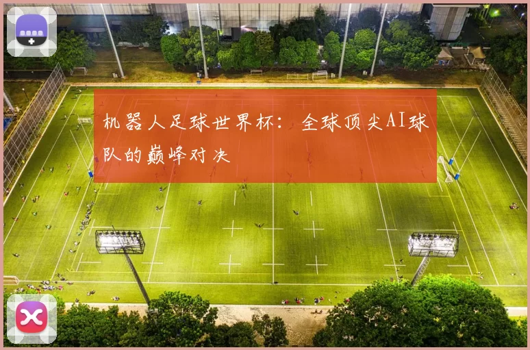 机器人足球世界杯：全球顶尖AI球队的巅峰对决
