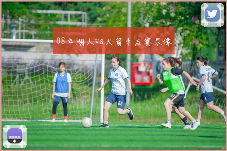 08年湖人vs火箭季后赛录像