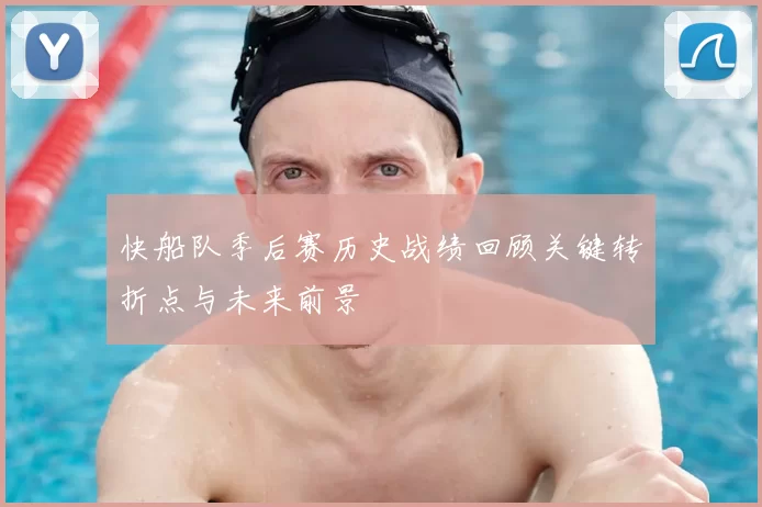 快船队季后赛历史战绩回顾关键转折点与未来前景