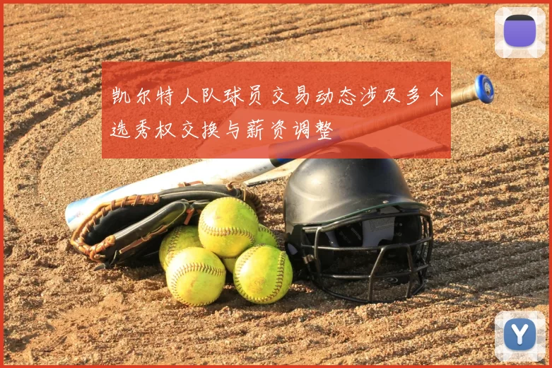 凯尔特人队球员交易动态涉及多个选秀权交换与薪资调整