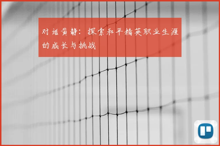 对话黄静：探索和平精英职业生涯的成长与挑战