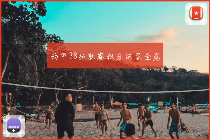 西甲38轮联赛积分记录全览