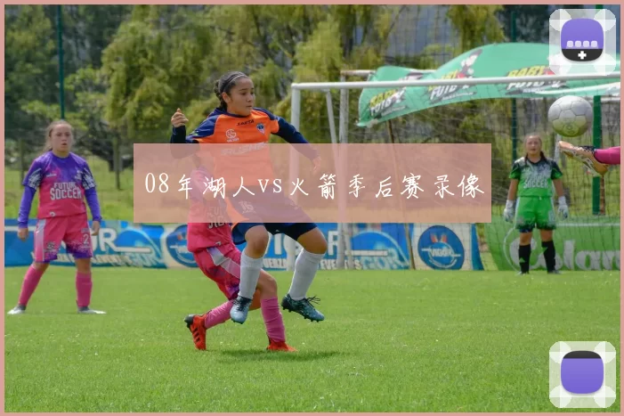 08年湖人vs火箭季后赛录像