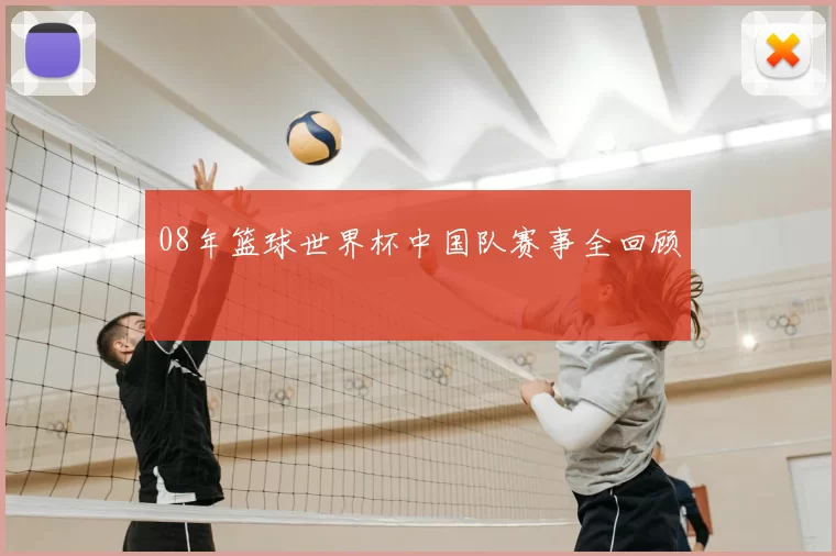 08年篮球世界杯中国队赛事全回顾
