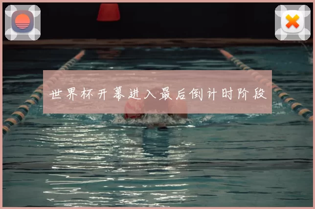 世界杯开幕进入最后倒计时阶段