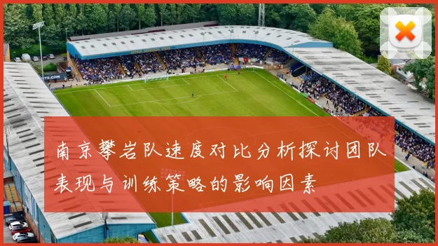 南京攀岩队速度对比分析探讨团队表现与训练策略的影响因素