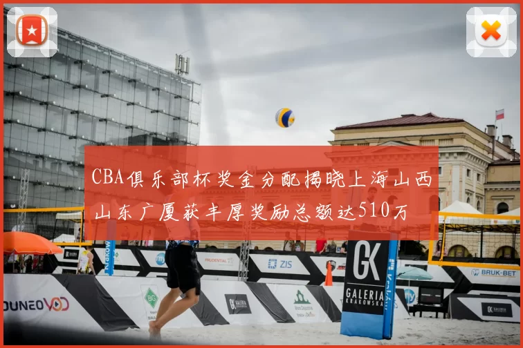CBA俱乐部杯奖金分配揭晓上海山西山东广厦获丰厚奖励总额达510万