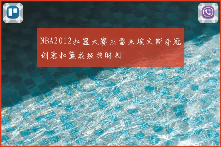 NBA2012扣篮大赛杰雷米埃文斯夺冠创意扣篮成经典时刻