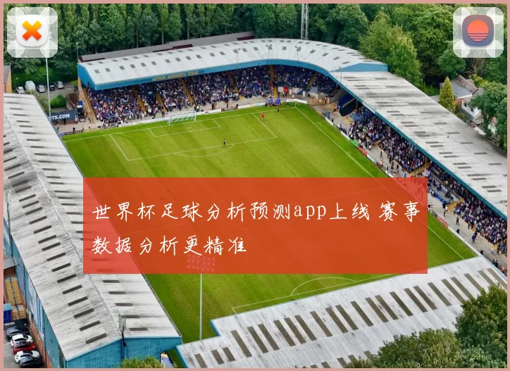 世界杯足球分析预测app上线 赛事数据分析更精准
