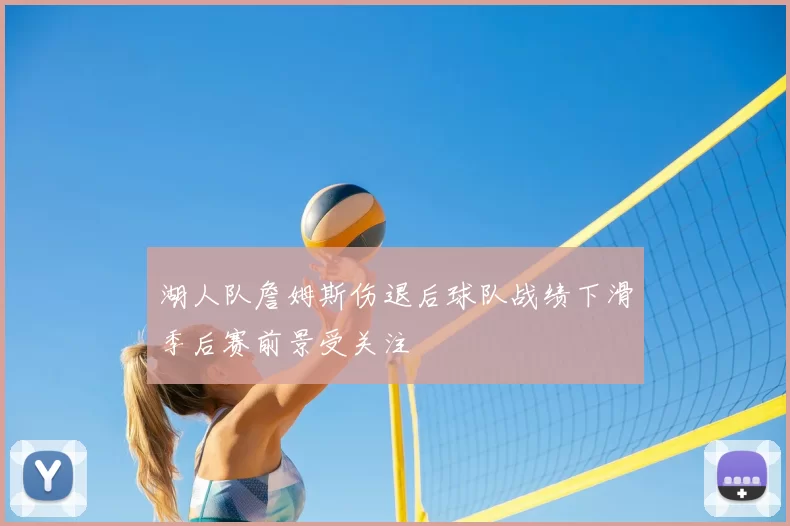 湖人队詹姆斯伤退后球队战绩下滑季后赛前景受关注