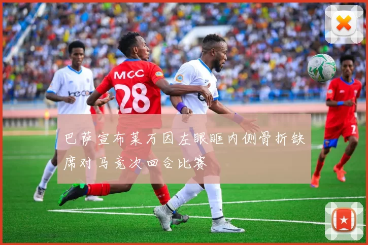 巴萨宣布莱万因左眼眶内侧骨折缺席对马竞次回合比赛