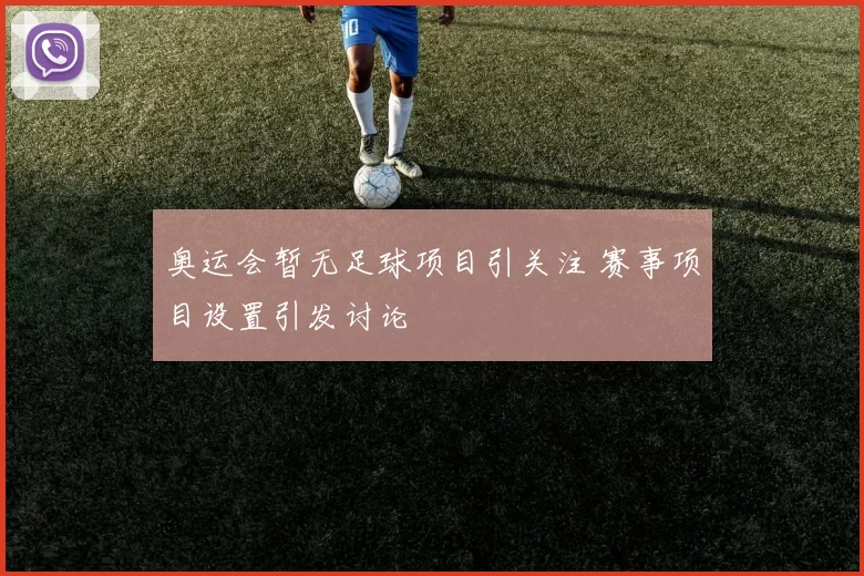 奥运会暂无足球项目引关注 赛事项目设置引发讨论