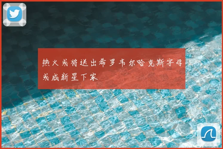 热火或将送出希罗韦尔哈克斯字母或成新星下家