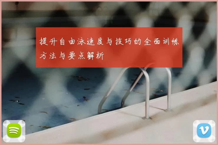提升自由泳速度与技巧的全面训练方法与要点解析