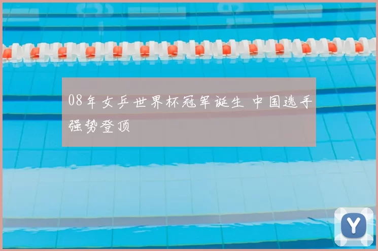 08年女乒世界杯冠军诞生 中国选手强势登顶
