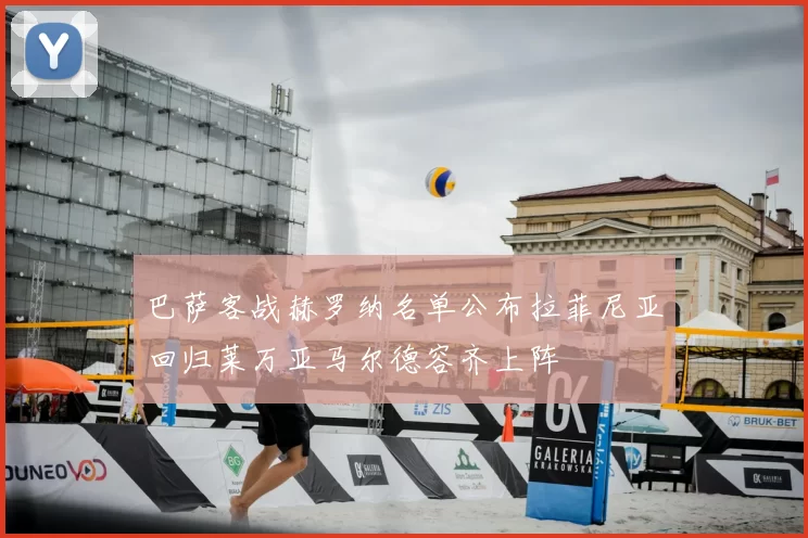 巴萨客战赫罗纳名单公布拉菲尼亚回归莱万亚马尔德容齐上阵