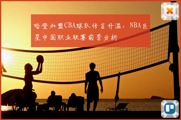 哈登加盟CBA球队传言升温，NBA巨星中国职业联赛前景分析