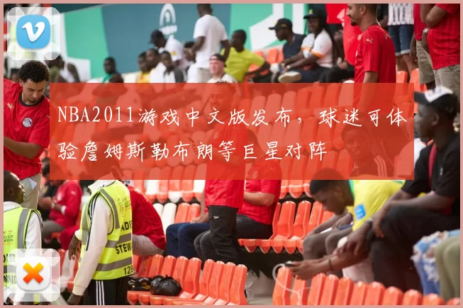 NBA2011游戏中文版发布，球迷可体验詹姆斯勒布朗等巨星对阵