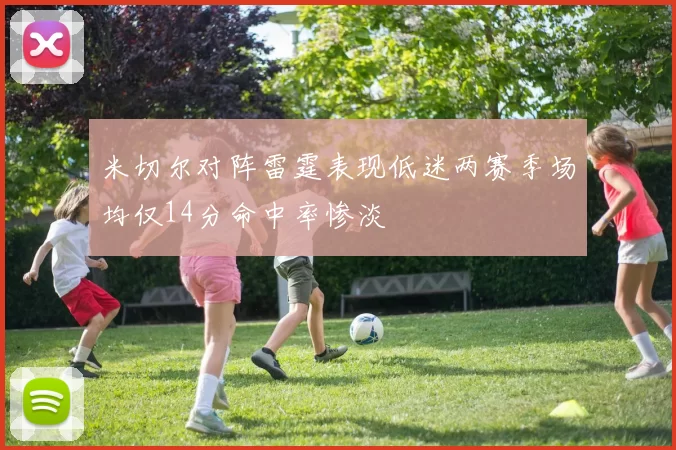 米切尔对阵雷霆表现低迷两赛季场均仅14分命中率惨淡