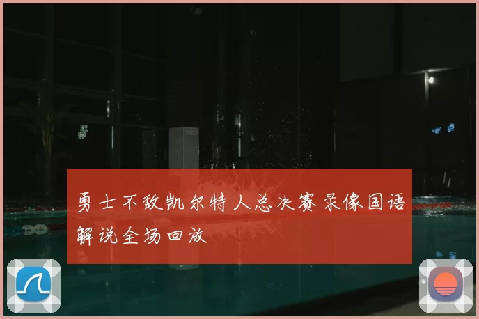 勇士不敌凯尔特人总决赛录像国语解说全场回放