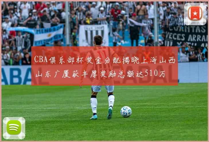 CBA俱乐部杯奖金分配揭晓上海山西山东广厦获丰厚奖励总额达510万