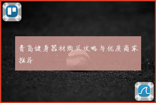 青岛健身器材购买攻略与优质商家推荐