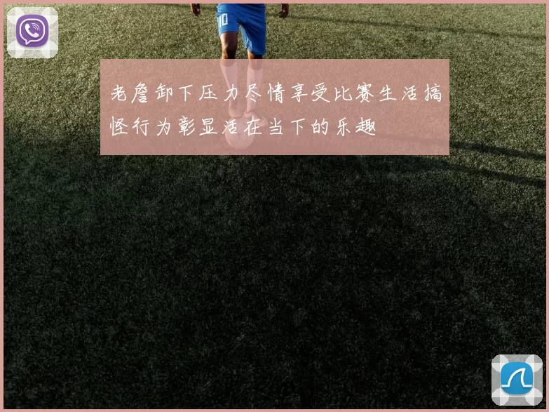 老詹卸下压力尽情享受比赛生活搞怪行为彰显活在当下的乐趣