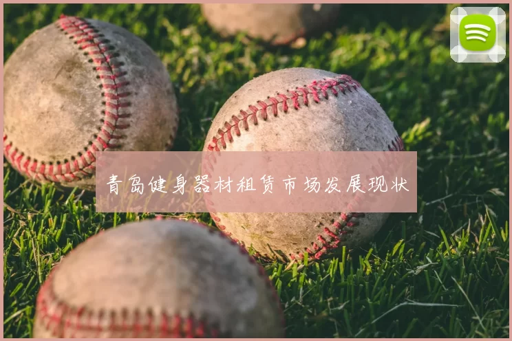 青岛健身器材租赁市场发展现状