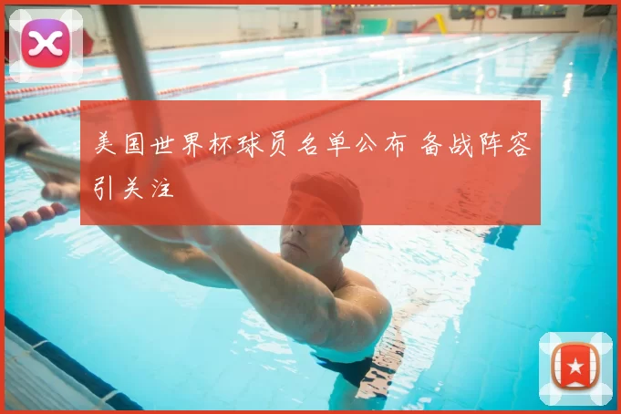 美国世界杯球员名单公布 备战阵容引关注