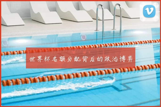 世界杯名额分配背后的政治博弈