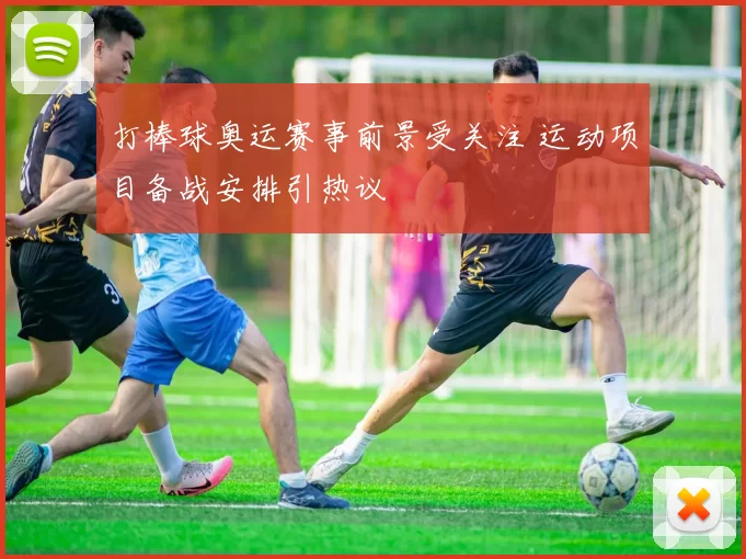 打棒球奥运赛事前景受关注 运动项目备战安排引热议