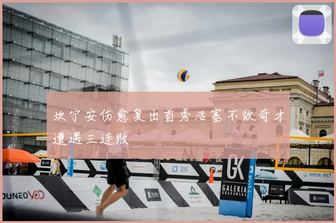 坎宁安伤愈复出首秀活塞不敌奇才遭遇三连败