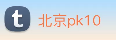 北京pk10 logo